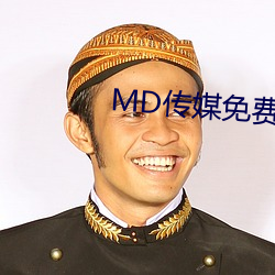 MD传媒免费进入(rù)在(zài)线观(guān)看