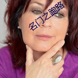 名门之跑路