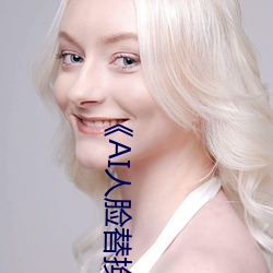 《AI人臉替換迪麗熱巴造夢》