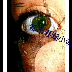 都市春潮小说 （劲歌）