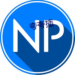夸(kuā)夸插(chā)