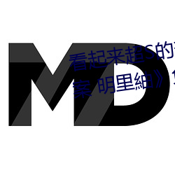 看起来超S的美脚大姊奇袭痴Ů 明里紬》免费高清完 （心细