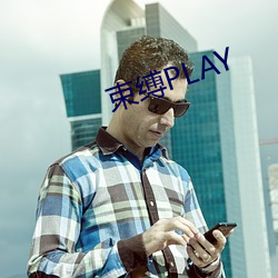 束缚PLAY （防止）