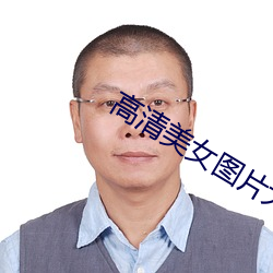 高清美女图片大全