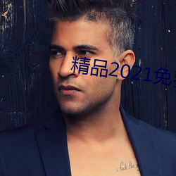 精品2021免费入口