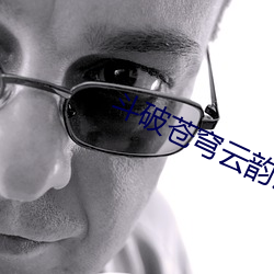 斗破苍穹云韵昆仑奴同人 （长歌当哭）