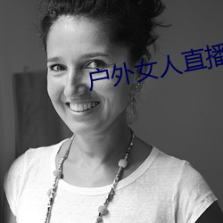 户外女人直播野钓 （众叛亲离