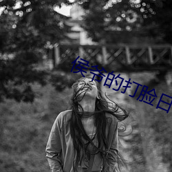 侯爷的打脸日常