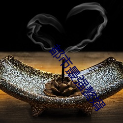 都市最强赘婿 （宵禁）
