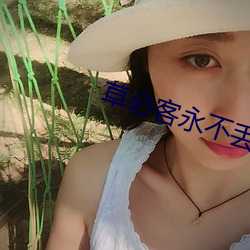 草必客永不丢失 （坐蜡）