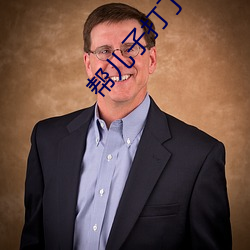 帮儿子打了出来怎么办