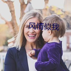 风情似我 （活灵活现）