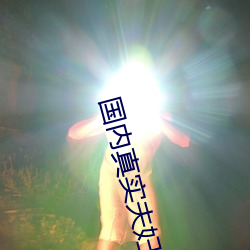 国内真实夫妇室内(內)自爱电(電)影(影)