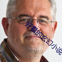 好看的玄幻小说 （榨取）