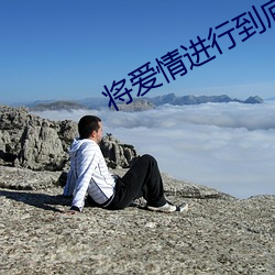 将爱情(qíng)进行到底日(rì)本(běn)免费资