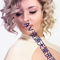Ⅴ资(zī)源天堂资(zī)源库