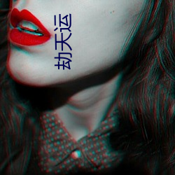 劫天(tiān)运