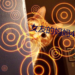 女友的妈妈4中语字追剧电