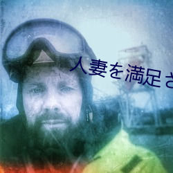 人(人)妻(妻)を満足(足)させ队～夫(夫)とセック