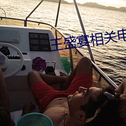 王盛宴相关电影推荐