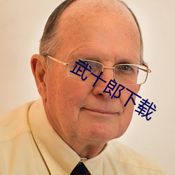 武十郎下载