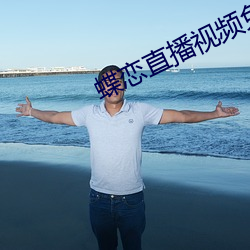 蝶(蝶)恋直播视(視)频免(免)费