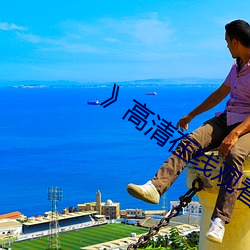 》高清在線觀看