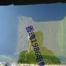 香魂1986电影完整版免费