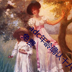 adc年龄确认十八岁欢迎您的大驾光临葵花宝典免费 （朽木粪墙）