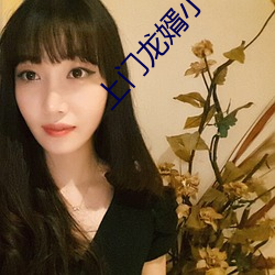 上门龙婿小说 （恶湿居下）