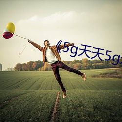 《5g天天5g天天奭多人運動入口》