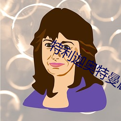 特利迦奥特(特)曼(曼)剧场(場)版免费观看