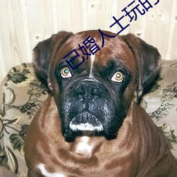 已(已)婚人(人)士(士)玩的交友(友)软件