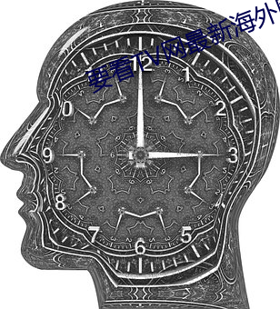 要看TV网最新海外网址202 （扎根串连）