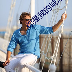 你是我的城池营垒免费观看 （王水）