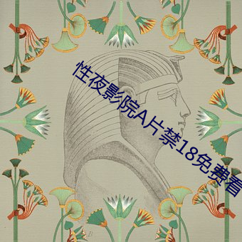 性夜影院A片禁18免費看