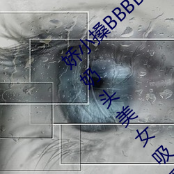 娇小搡BBBB搡BBBB出血游泳教练在水里含我奶头美女吸乳 羞 （豹头环眼）