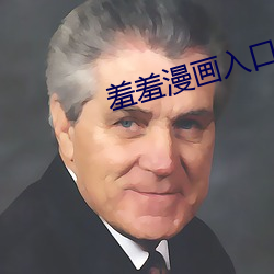 羞羞漫画入口页面登录章更新下