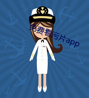 免费看污片app