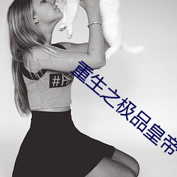 重生(shēng)之(zhī)极品皇帝(dì)