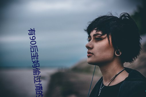 有90后宝妈偷过情的吗