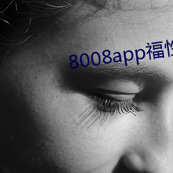 8008app福性(性)宝app