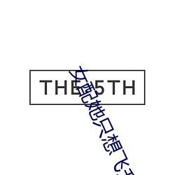 女配她只想飛升