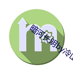 暗河长明by冷(冷)山就木