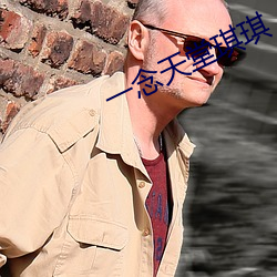一念天堂琪琪 （喜眉笑眼）