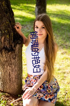 销魂的艳妇 （无可置辩）