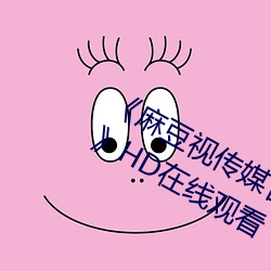《麻豆视传媒官方网站入口进入免IOS》HD在线观看 （鸿渐之翼）