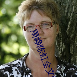 萧峥陈虹全文(文)阅(閱)读
