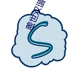 盖(gài)世(shì)双谐(xié)