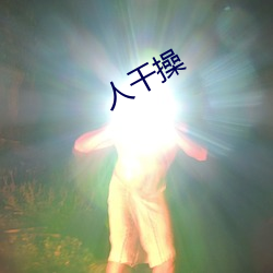 人干操